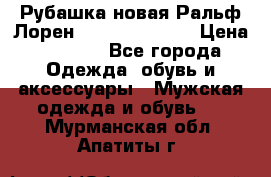 Рубашка новая Ральф Лорен Ralph Lauren S › Цена ­ 1 700 - Все города Одежда, обувь и аксессуары » Мужская одежда и обувь   . Мурманская обл.,Апатиты г.